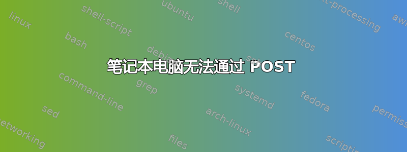 笔记本电脑无法通过 POST