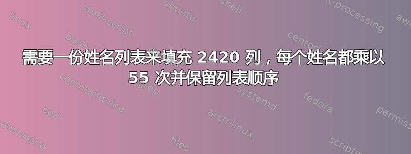 需要一份姓名列表来填充 2420 列，每个姓名都乘以 55 次并保留列表顺序