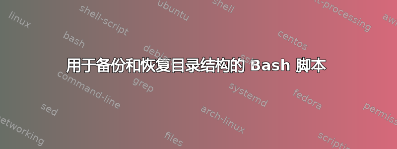 用于备份和恢复目录结构的 Bash 脚本