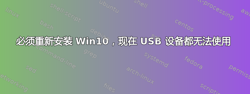 必须重新安装 Win10，现在 USB 设备都无法使用