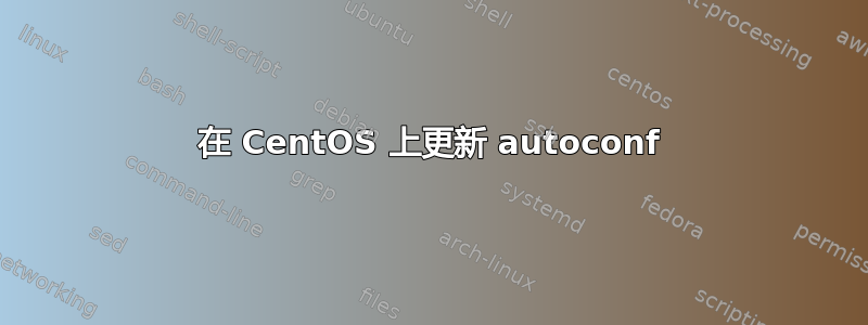 在 CentOS 上更新 autoconf