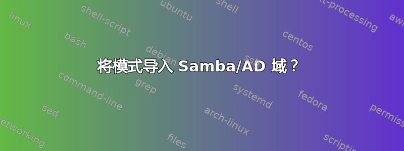 将模式导入 Samba/AD 域？