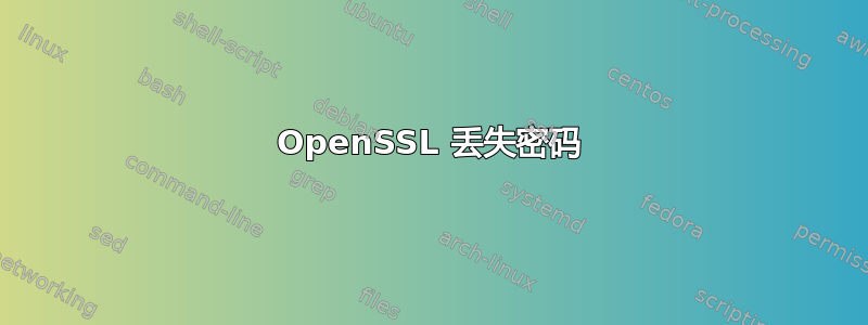 OpenSSL 丢失密码