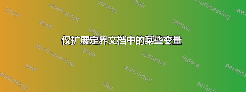 仅扩展定界文档中的某些变量