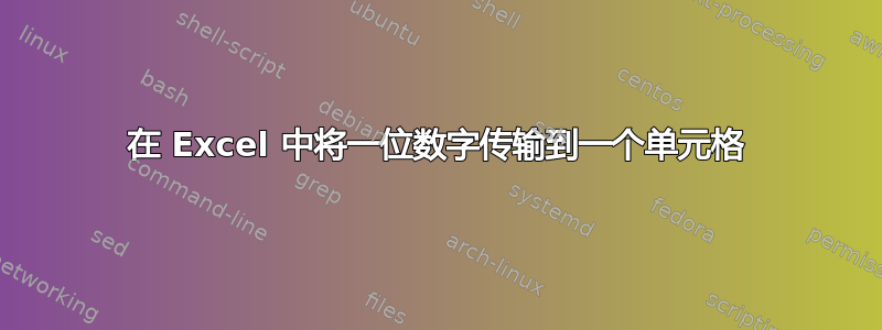 在 Excel 中将一位数字传输到一个单元格