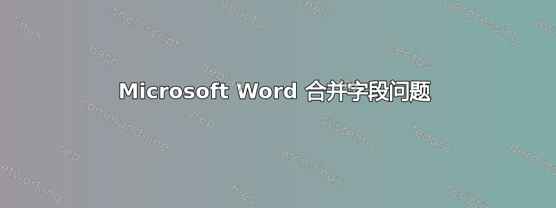 Microsoft Word 合并字段问题