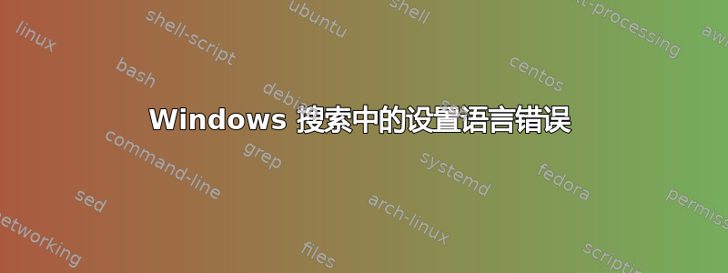 Windows 搜索中的设置语言错误