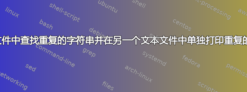 在文本文件中查找重复的字符串并在另一个文本文件中单独打印重复的字符串