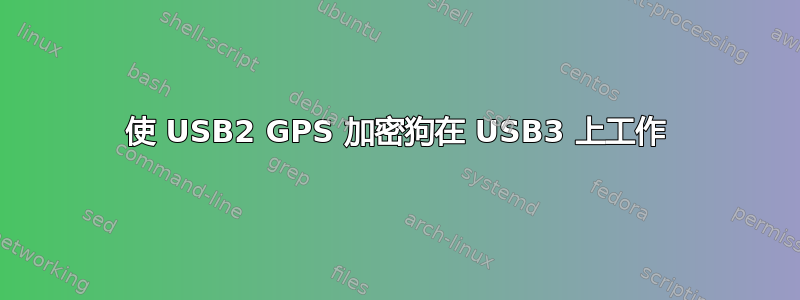 使 USB2 GPS 加密狗在 USB3 上工作