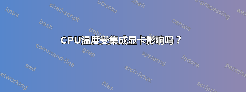 CPU温度受集成显卡影响吗？