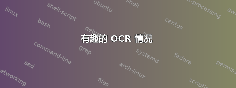 有趣的 OCR 情况