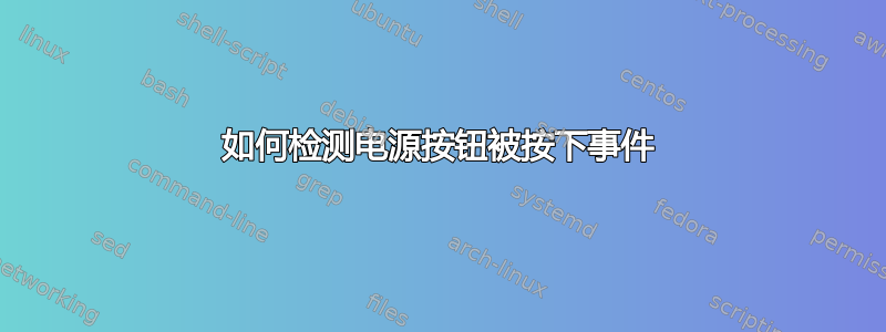 如何检测电源按钮被按下事件