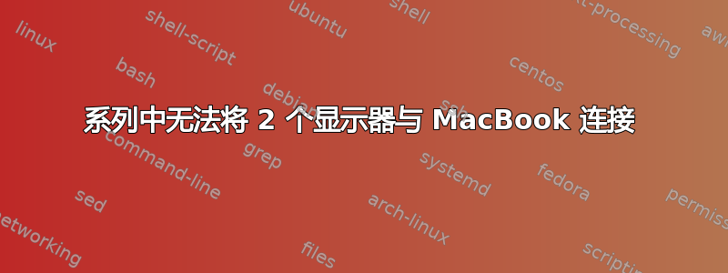 系列中无法将 2 个显示器与 MacBook 连接