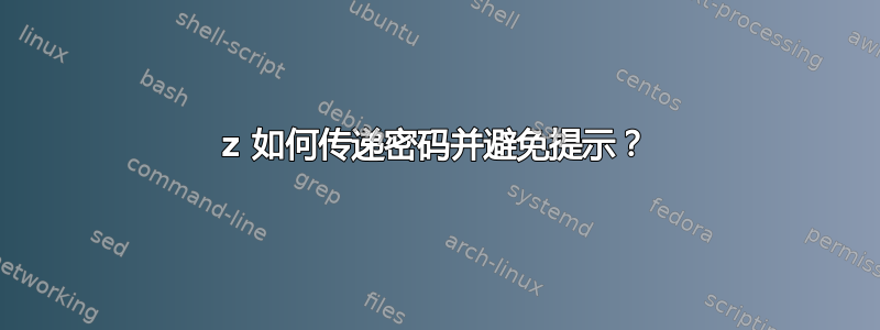 7z 如何传递密码并避免提示？