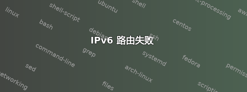 IPv6 路由失败