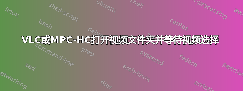 VLC或MPC-HC打开视频文件夹并等待视频选择