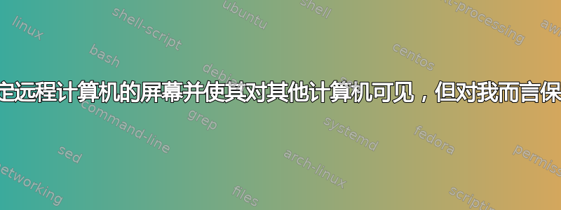 我是否可以锁定远程计算机的屏幕并使其对其他计算机可见，但对我而言保持解锁状态？