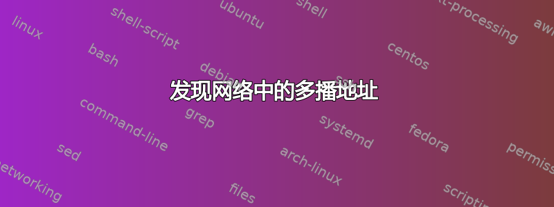 发现网络中的多播地址