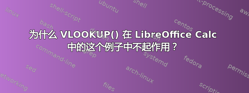 为什么 VLOOKUP() 在 LibreOffice Calc 中的这个例子中不起作用？