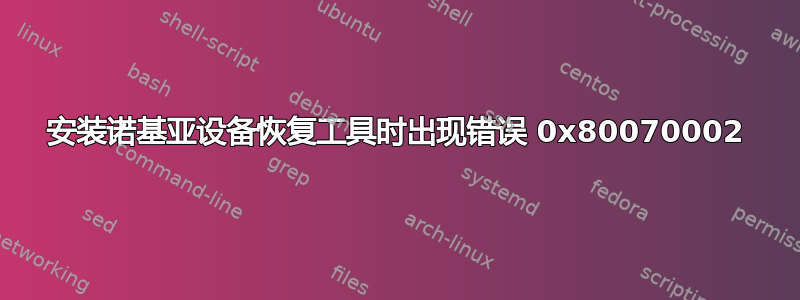 安装诺基亚设备恢复工具时出现错误 0x80070002