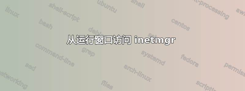 从运行窗口访问 inetmgr