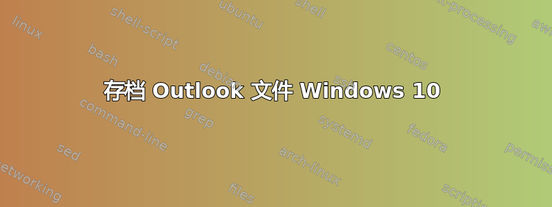 存档 Outlook 文件 Windows 10