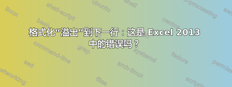 格式化“溢出”到下一行：这是 Excel 2013 中的错误吗？