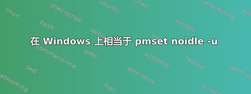 在 Windows 上相当于 pmset noidle -u