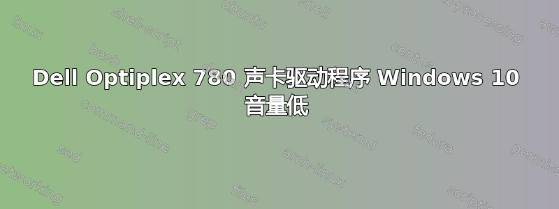 Dell Optiplex 780 声卡驱动程序 Windows 10 音量低