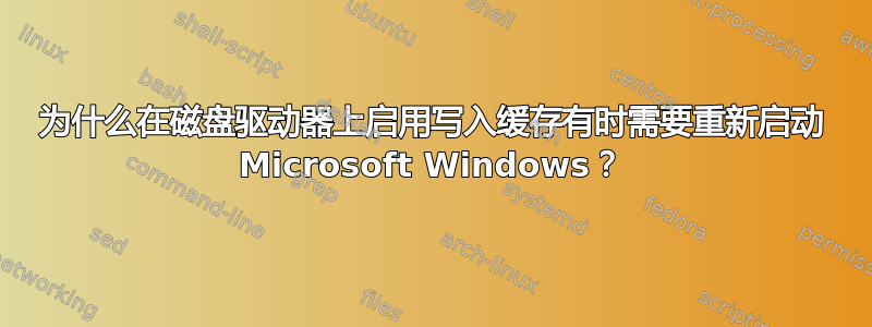 为什么在磁盘驱动器上启用写入缓存有时需要重新启动 Microsoft Windows？