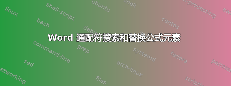 Word 通配符搜索和替换公式元素