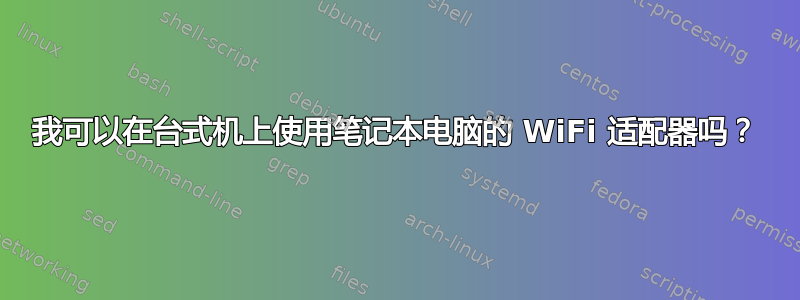 我可以在台式机上使用笔记本电脑的 WiFi 适配器吗？