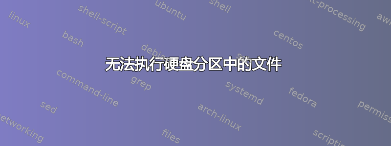 无法执行硬盘分区中的文件