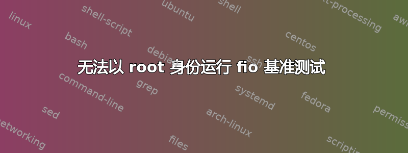 无法以 root 身份运行 fio 基准测试