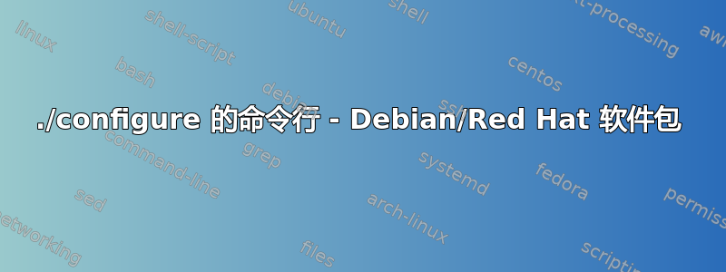 ./configure 的命令行 - Debian/Red Hat 软件包