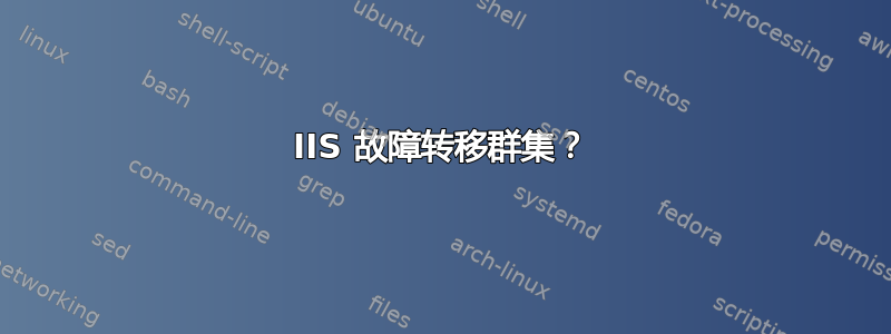 IIS 故障转移群集？