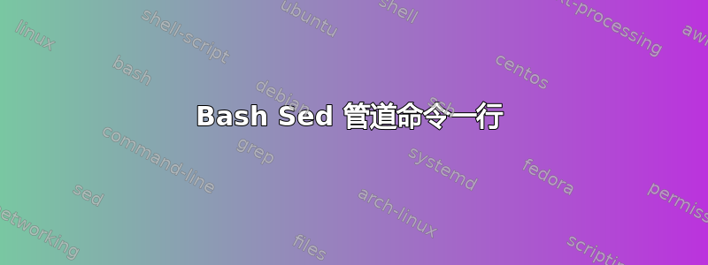 Bash Sed 管道命令一行