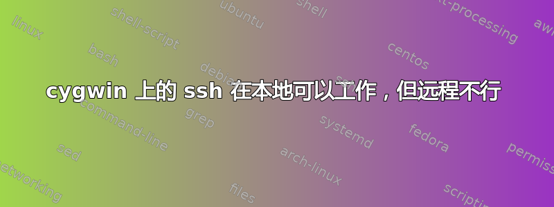 cygwin 上的 ssh 在本地可以工作，但远程不行