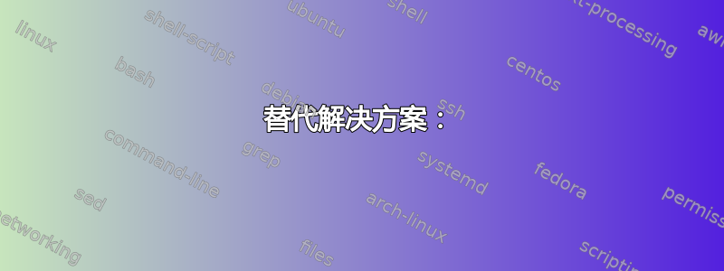 替代解决方案：