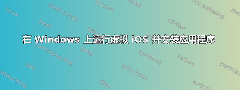 在 Windows 上运行虚拟 iOS 并安装应用程序