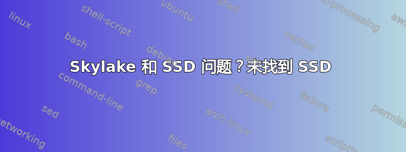 Skylake 和 SSD 问题？未找到 SSD