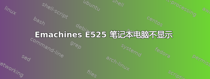 Emachines E525 笔记本电脑不显示