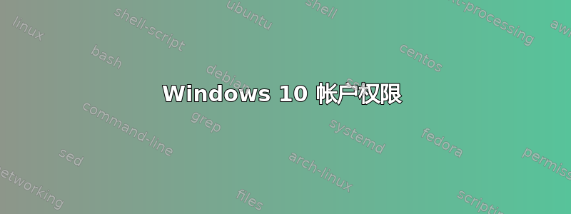 Windows 10 帐户权限