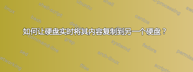 如何让硬盘实时将其内容复制到另一个硬盘？