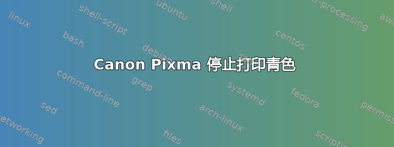 Canon Pixma 停止打印青色