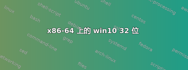 x86-64 上的 win10 32 位