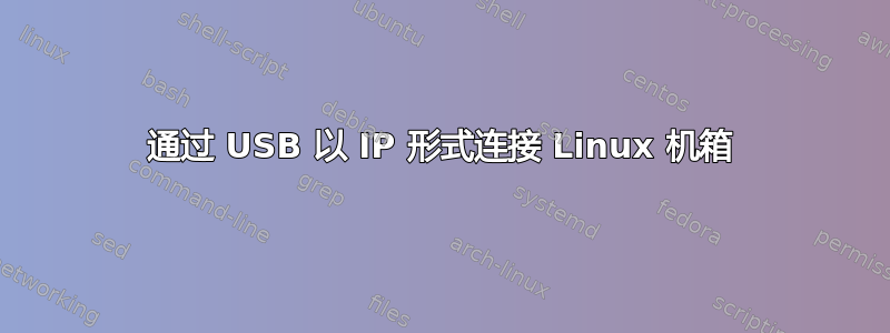 通过 USB 以 IP 形式连接 Linux 机箱