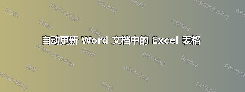 自动更新 Word 文档中的 Excel 表格