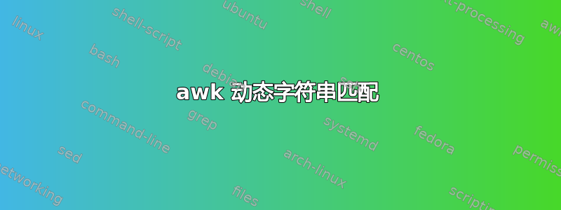 awk 动态字符串匹配