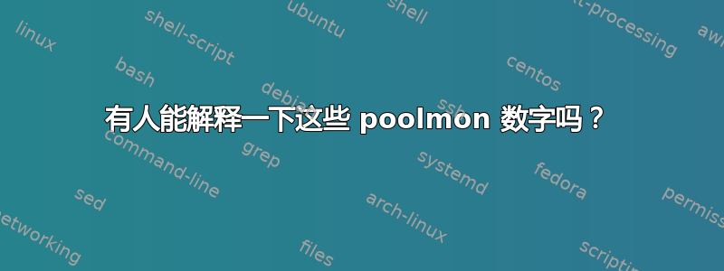 有人能解释一下这些 poolmon 数字吗？